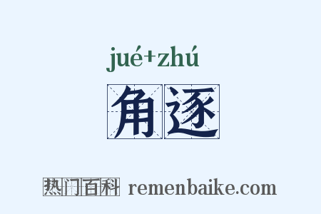 角逐是什么意思的图片